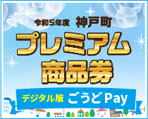 神戸町プレミアム商品券：デジタル版「ごうどPay」